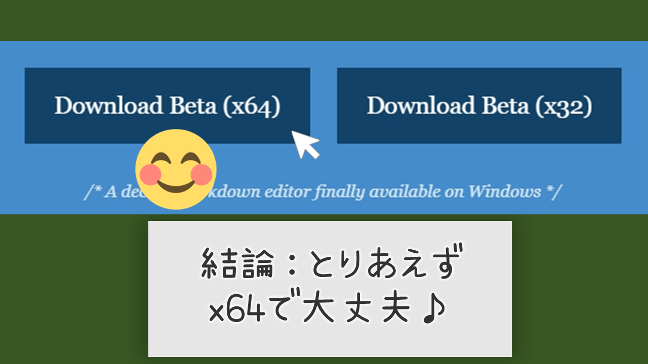 まとめ：まずx64版をインストールしてみる