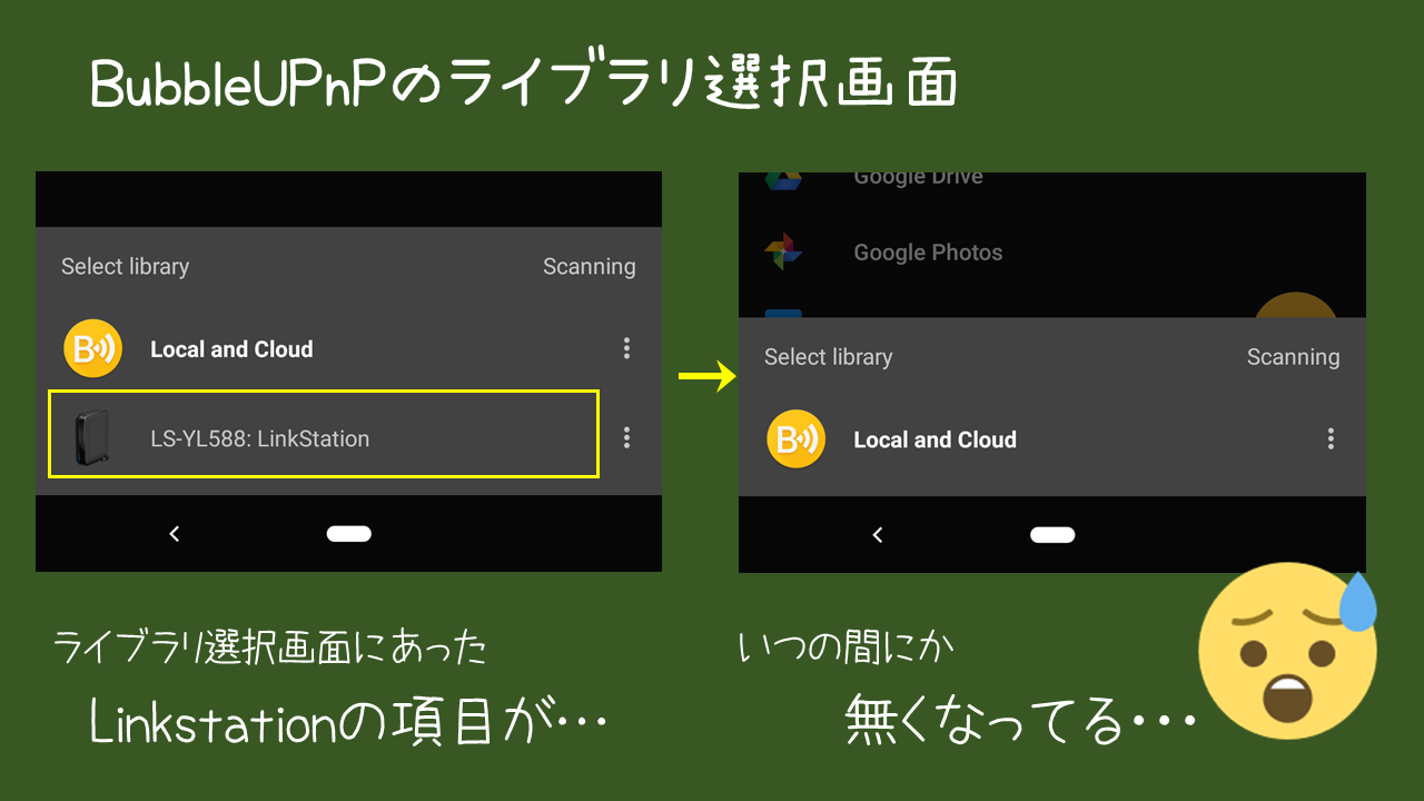 BubbleUPnPからLinkstation(NAS)につながらない