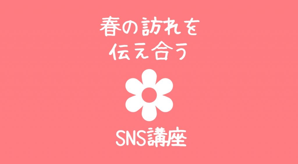 春の訪れを伝え合うSNS講座