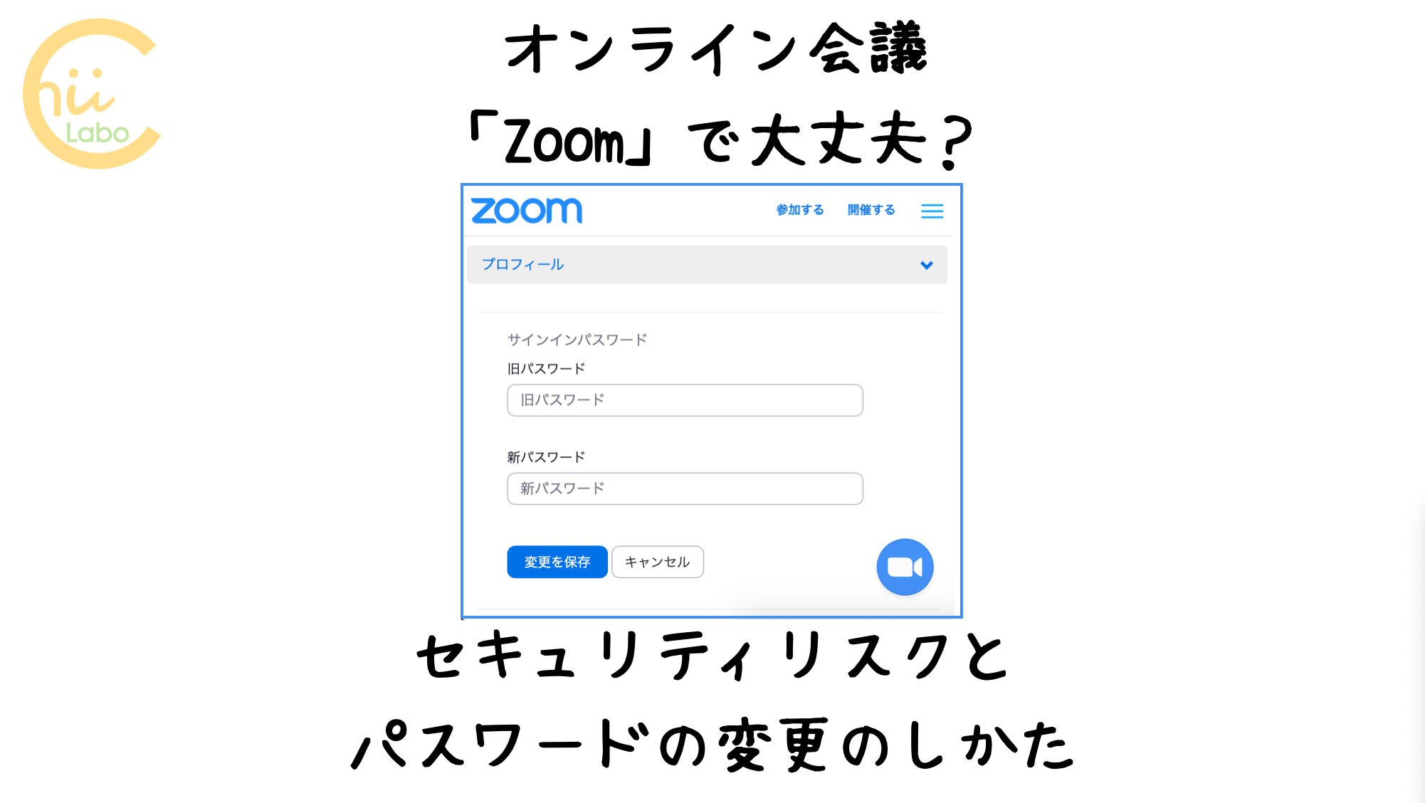 オンライン会議 Zoom で大丈夫 セキュリティリスクとパスワードの変更のしかた スマホ教室ちいラボ