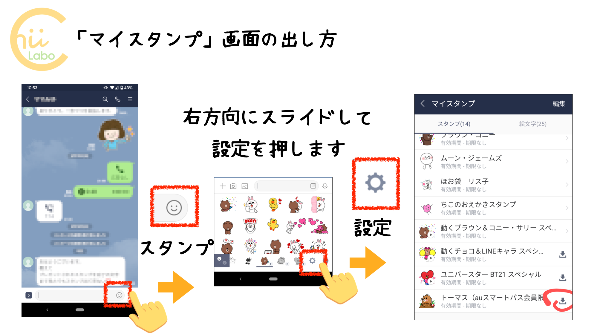 持っているLINEスタンプを確認する