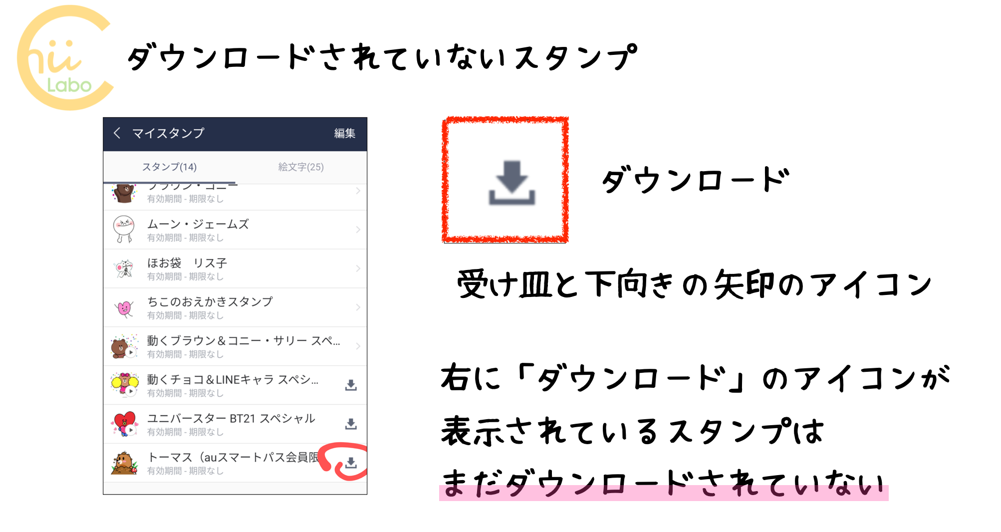 LINEスタンプの「ダウンロード」って何？