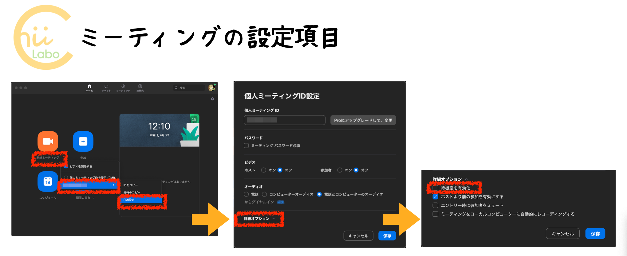 Zoomのミーティングの設定項目