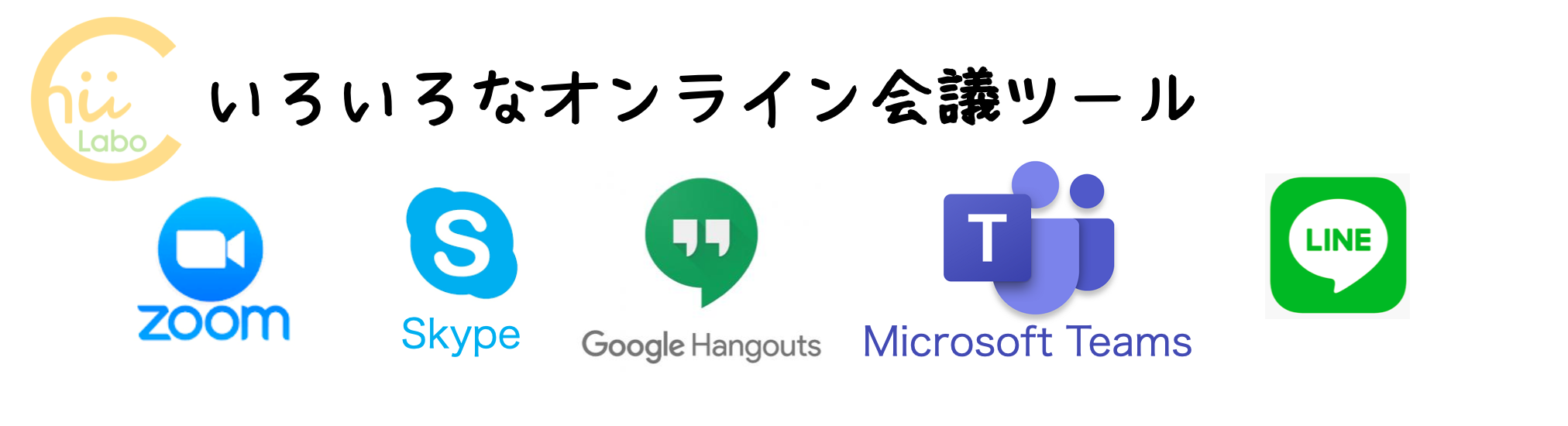 その他のビデオ会議ツールのご紹介