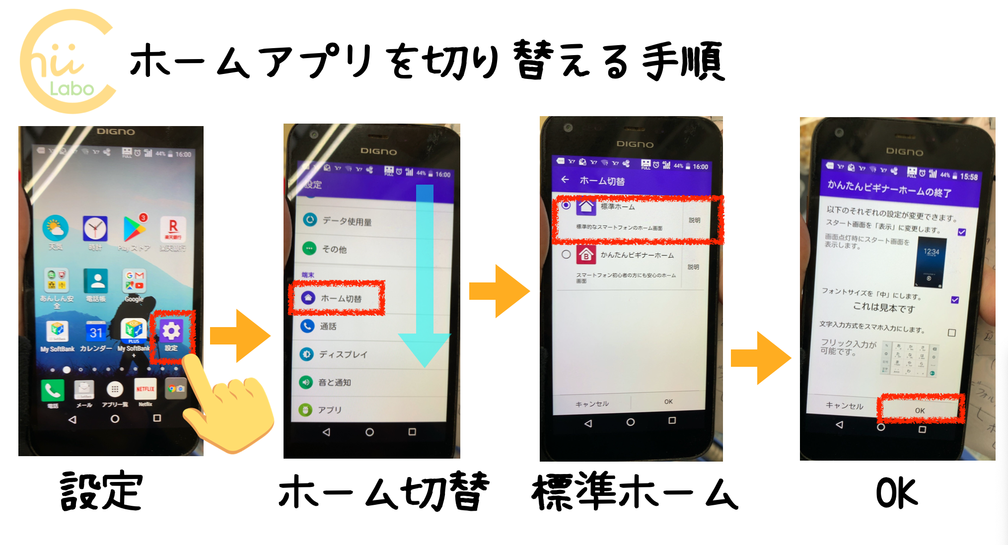 ホーム画面を変更する(YモバイルのDIGNO)