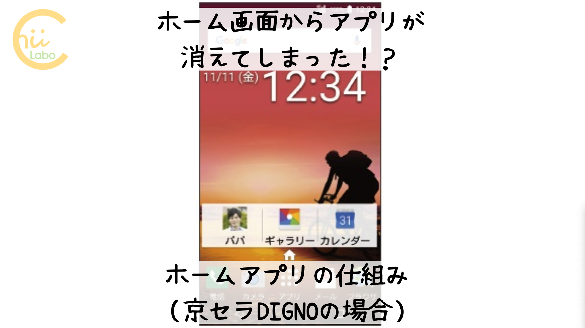 ホーム画面からアプリが消えてしまった ホームアプリの仕組み 京セラdignoの場合 スマホ教室ちいラボ