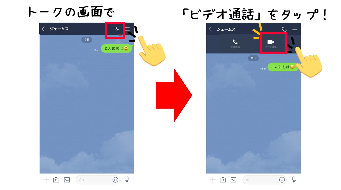 トーク画面の上の受話器ボタンから「ビデオ通話」をする