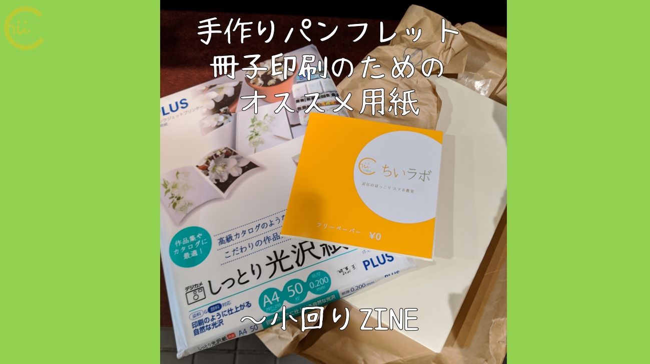 手作りパンフレット 冊子印刷のためのオススメ用紙 小回りzine スマホ教室ちいラボ