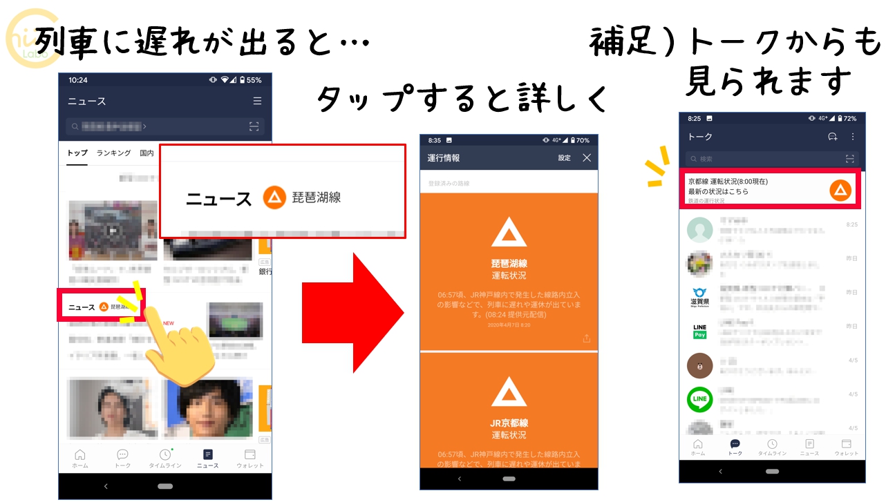 最新の天気や路線情報もわかる！