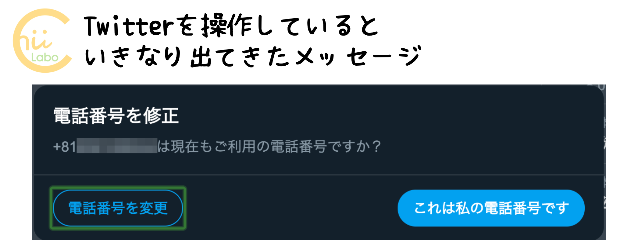 電話番号を修正：これはあなたの電話番号ですか？