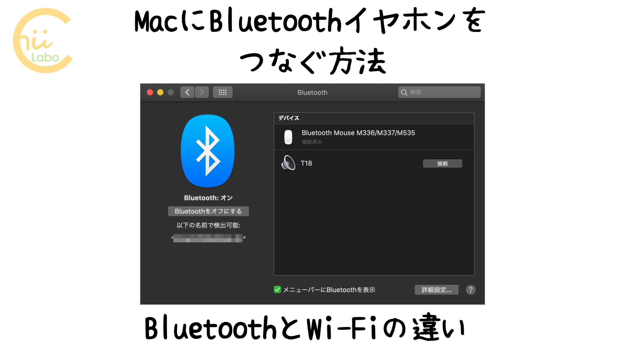 Macにbluetoothイヤホンをつなぐ方法 Bluetoothとwi Fiの違い スマホ教室ちいラボ