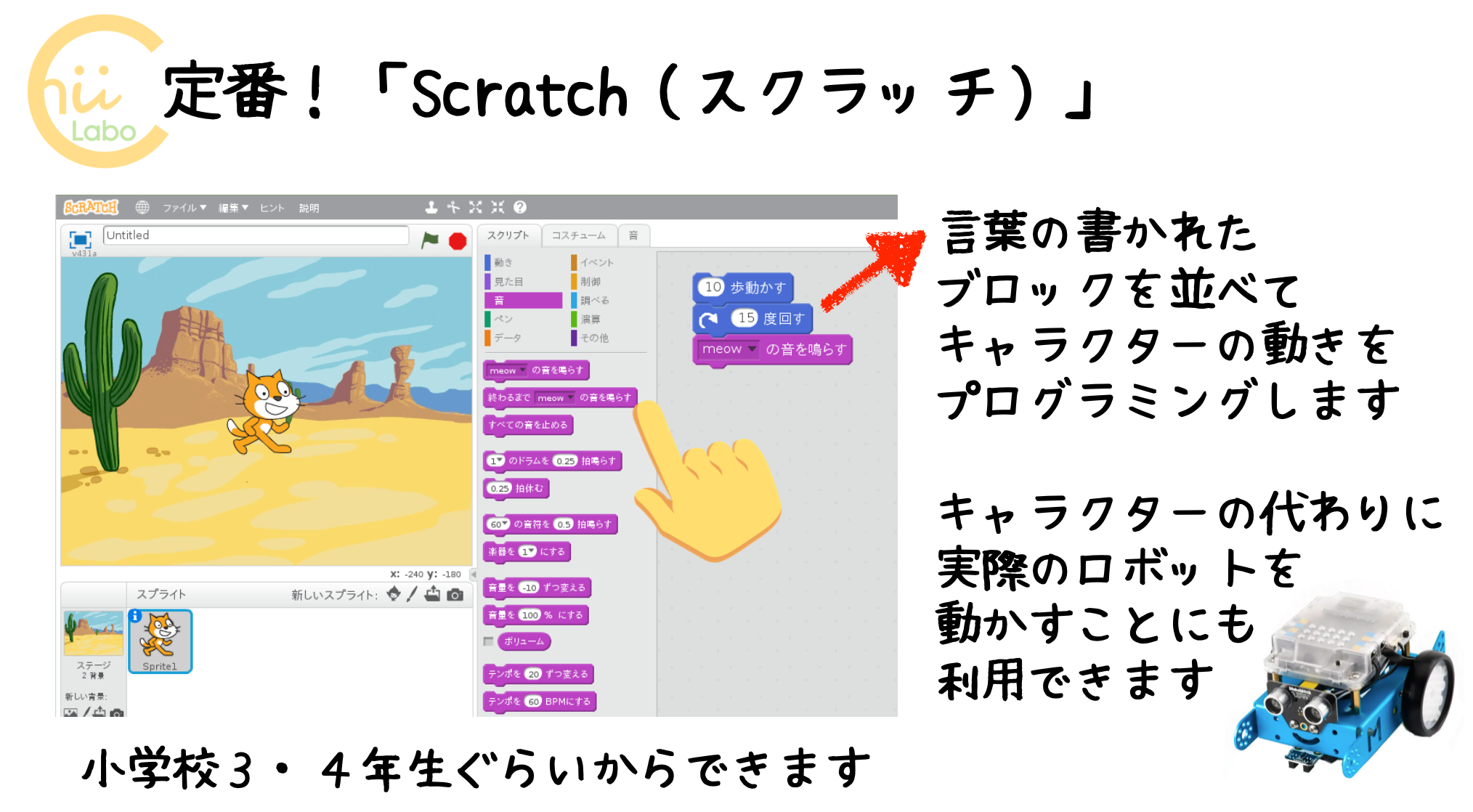 定番は、Scratch（スクラッチ）