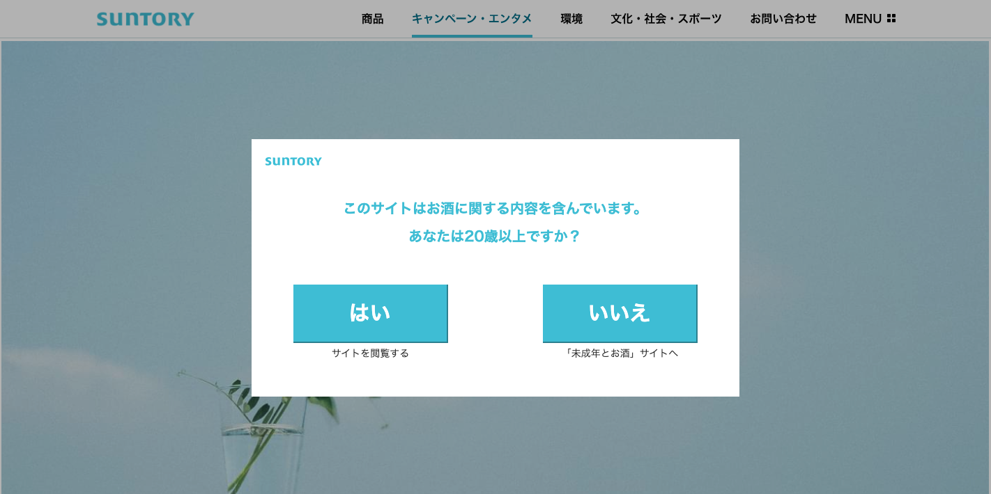 サントリーならではのメッセージ