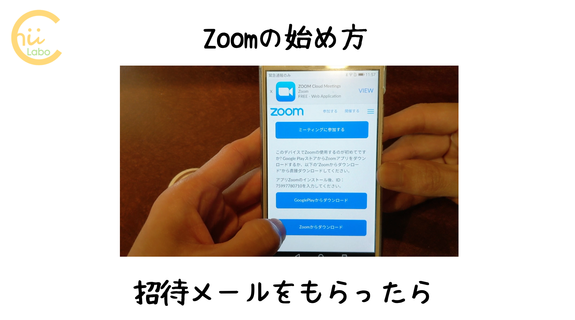 Zoomの始め方 招待メールをもらったら 動画と一緒に スマホ教室ちいラボ