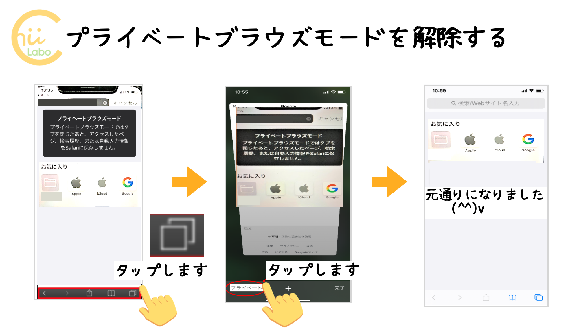 プライベートブラウズモードを解除する