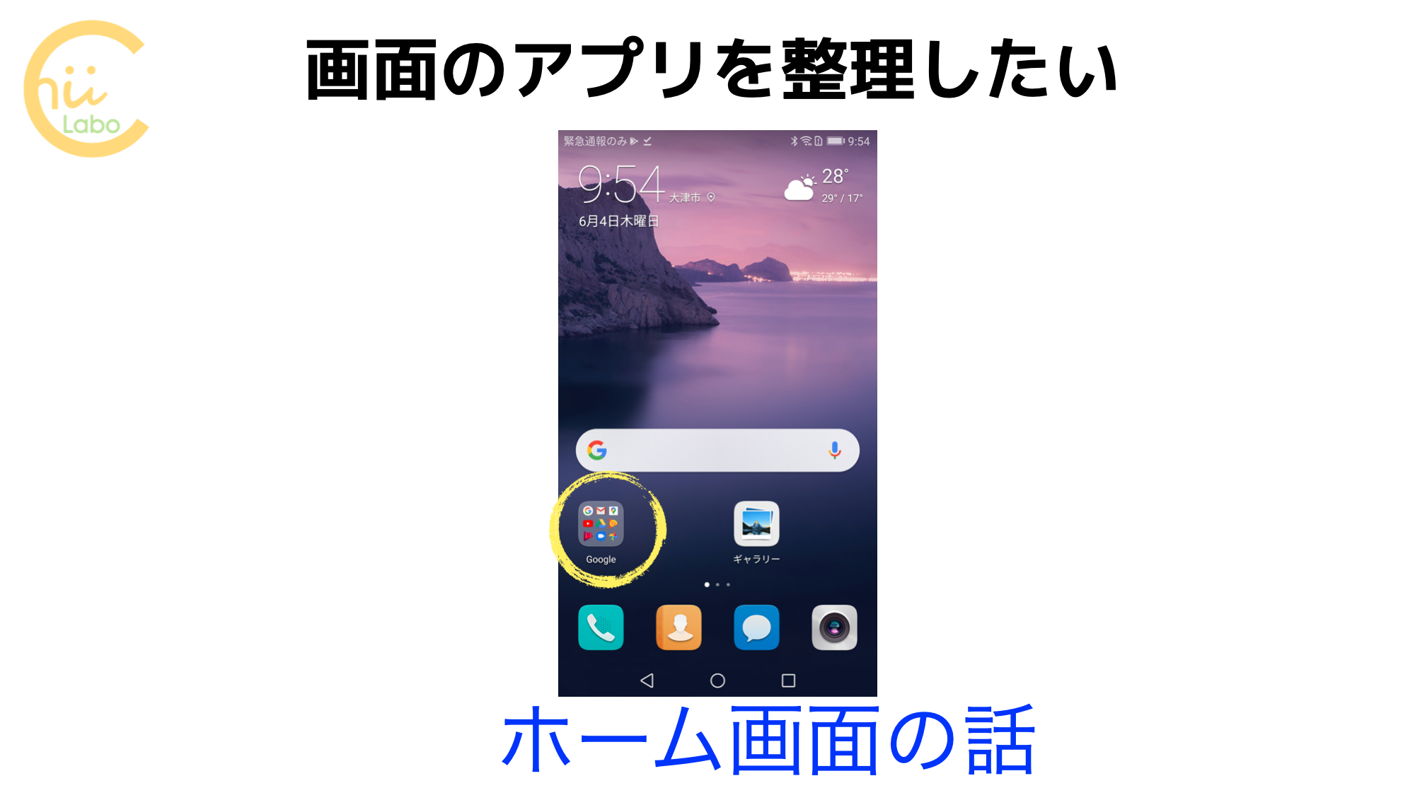 画面のアプリを整理したい ホーム画面とロングタッチ スマホ教室ちいラボ