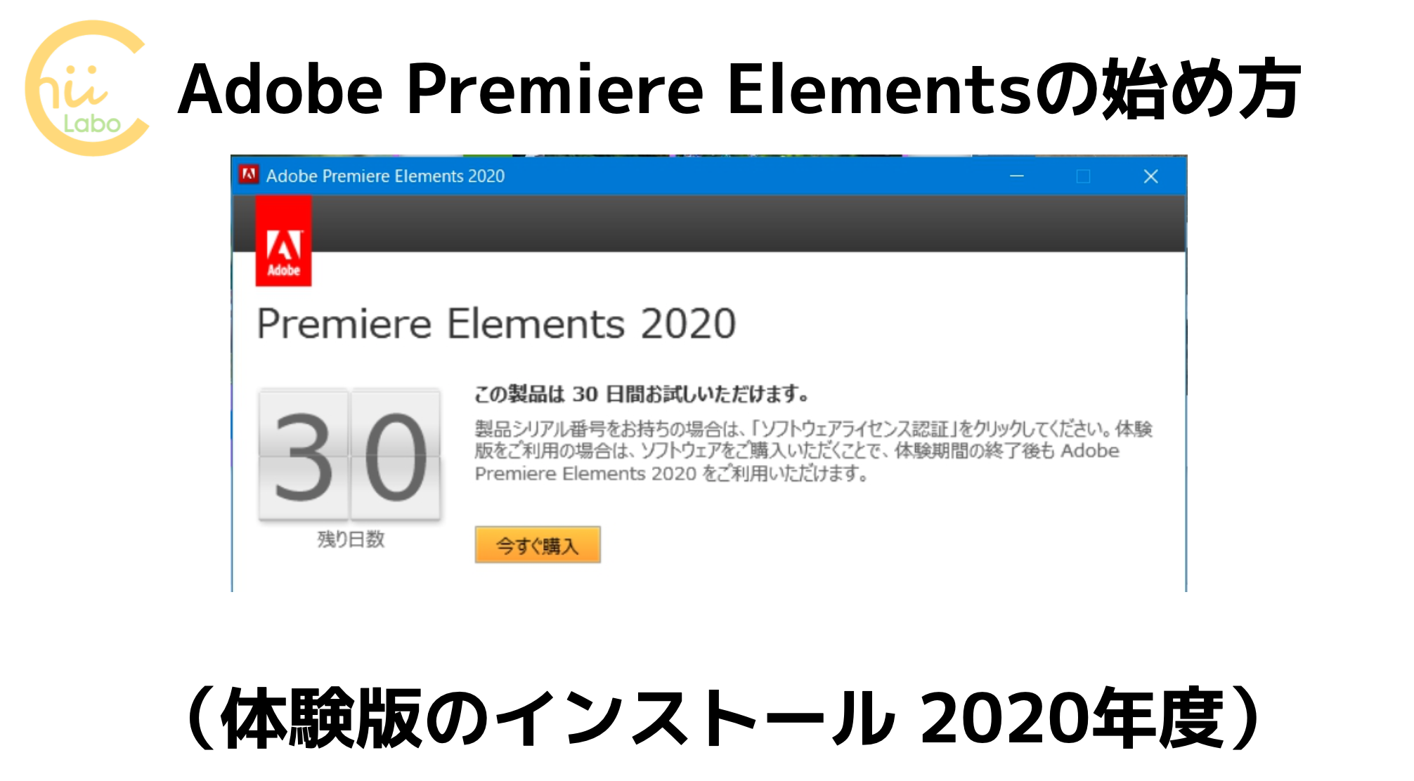 Adobe Premiere Elementsの始め方 体験版のインストール 年度 スマホ教室ちいラボ