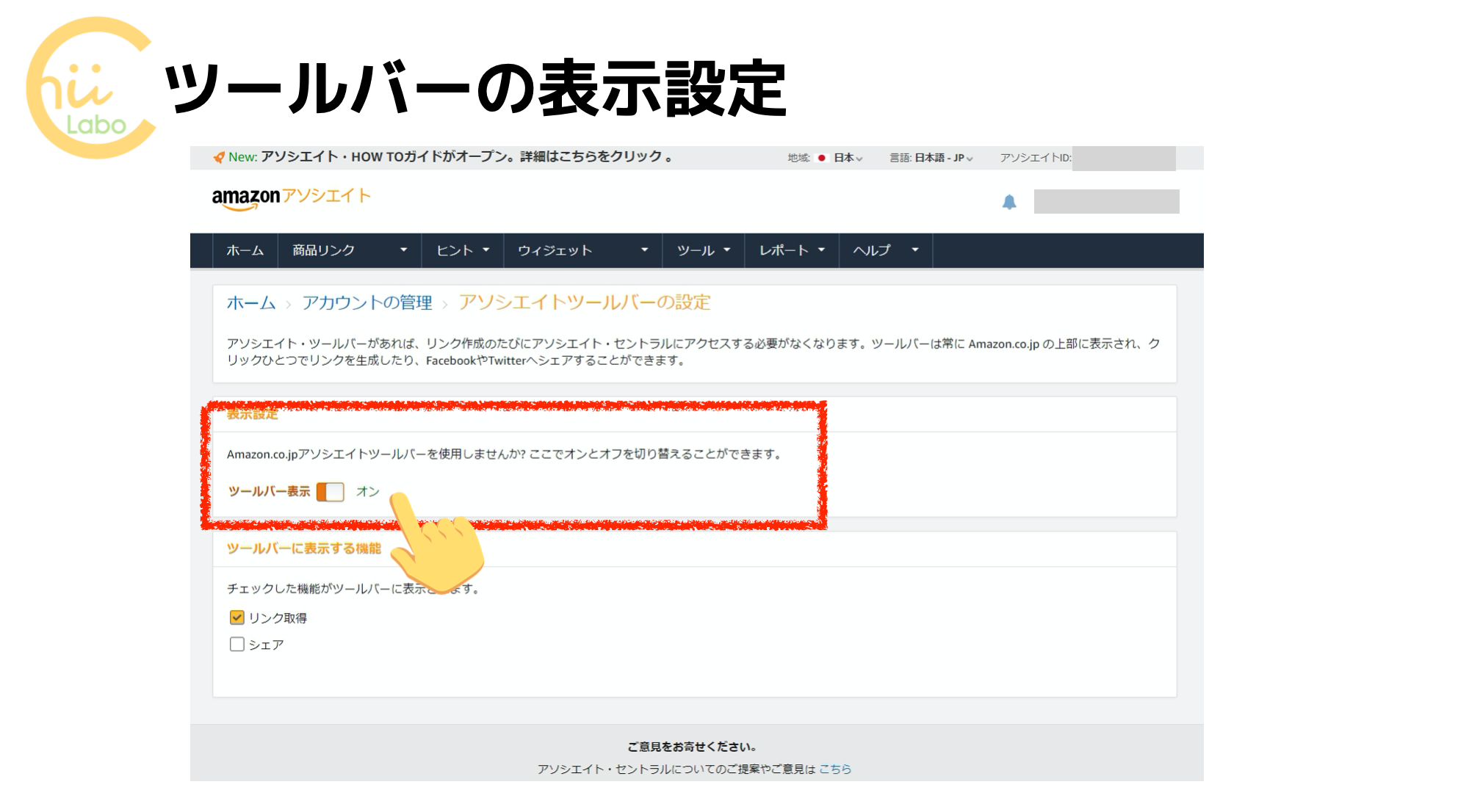 「Amazonアソシエイトツールバー」の設定するには…