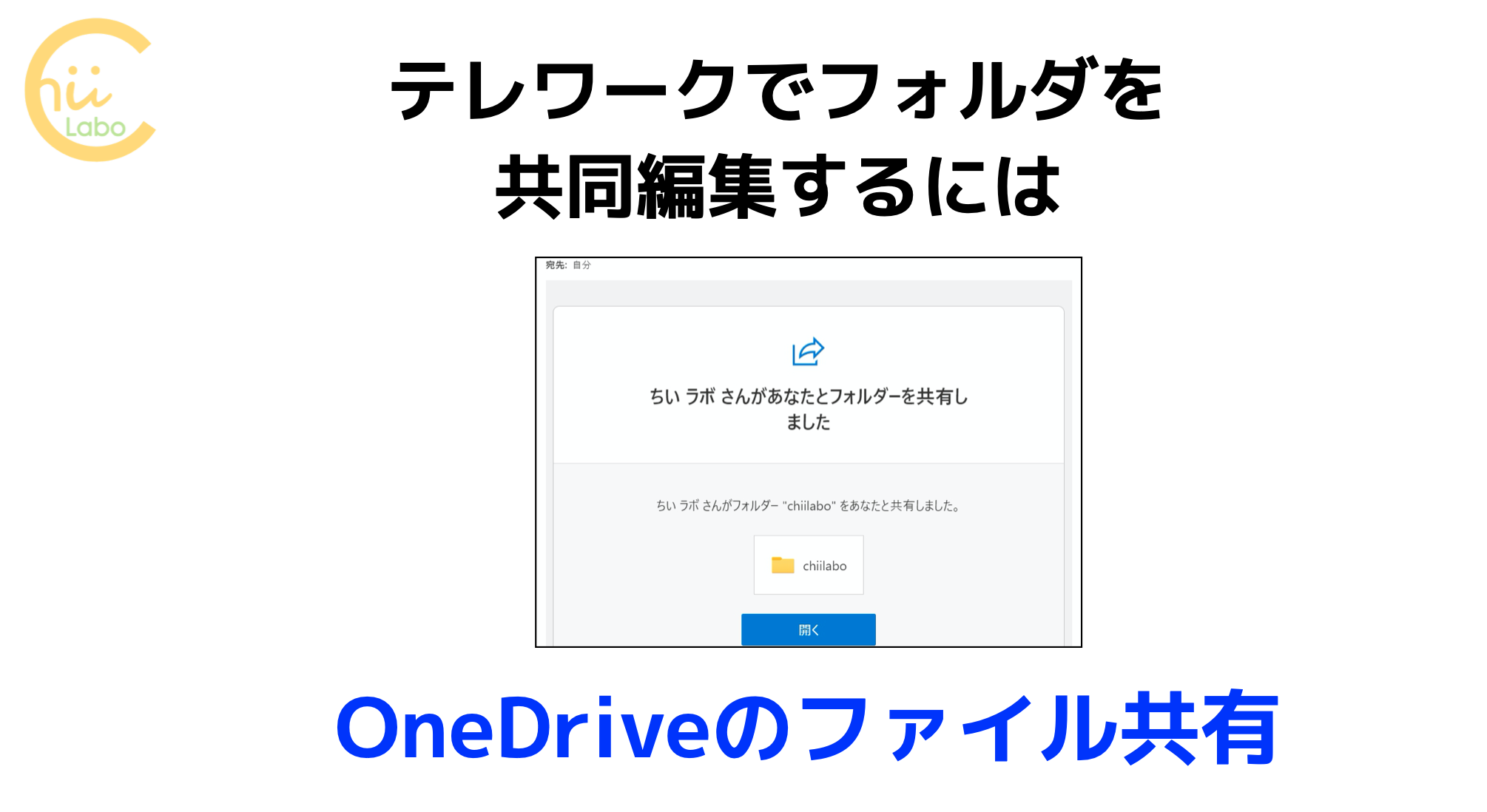 テレワークでフォルダを共同編集するには Onedriveのファイル共有 スマホ教室ちいラボ