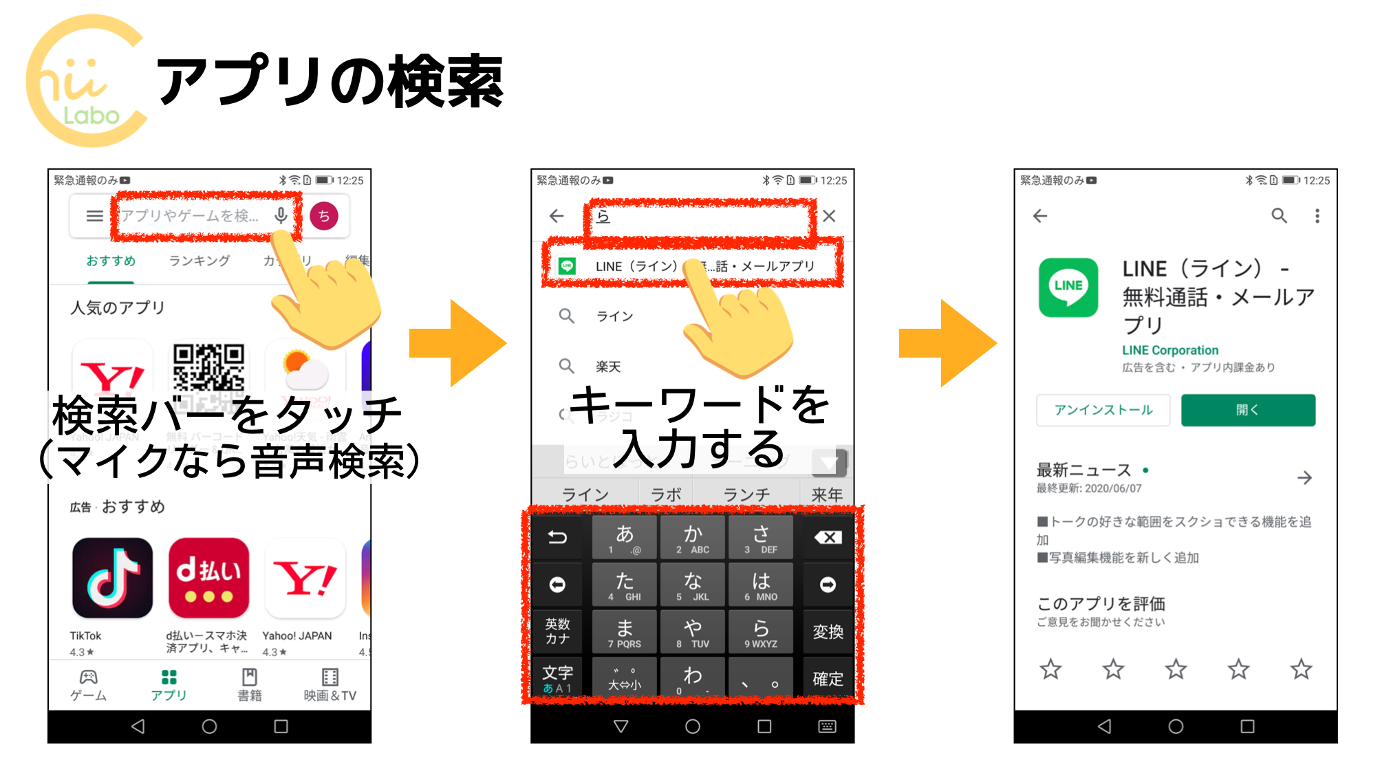 Playストアでアプリの検索する