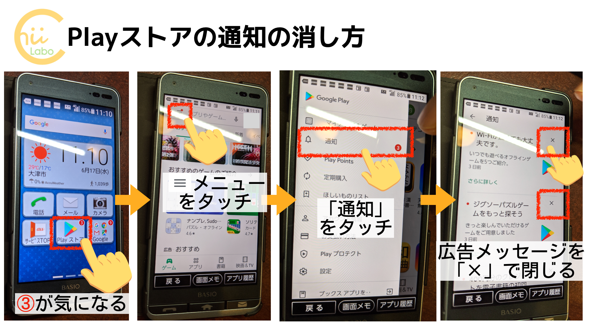 Playストアの通知を消す