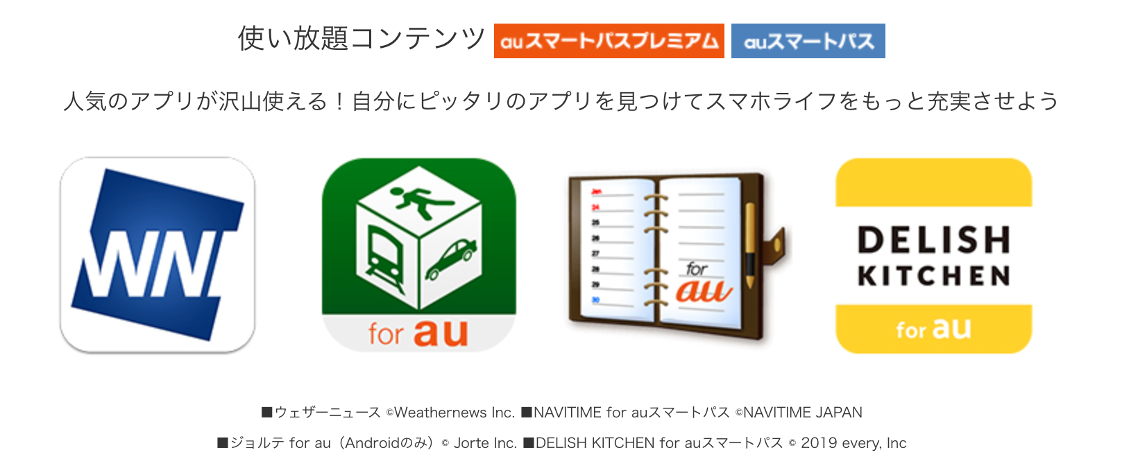 auスマートパスとスマートパスプレミアムには、アプリ使い放題サービスがある