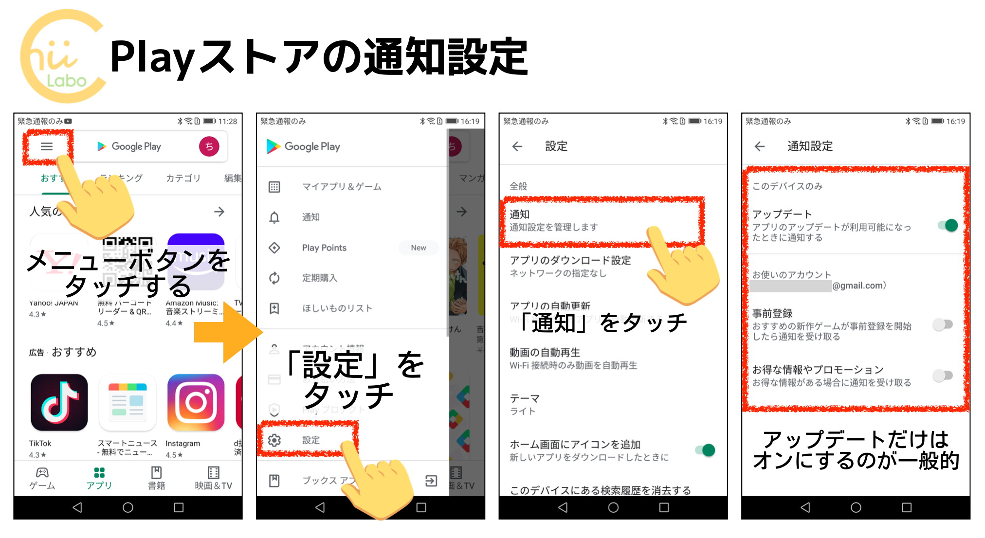 Playストアの通知設定をオフにする