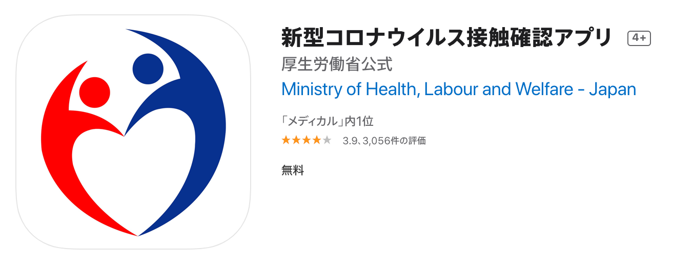 新型コロナウィルス接触確認アプリ