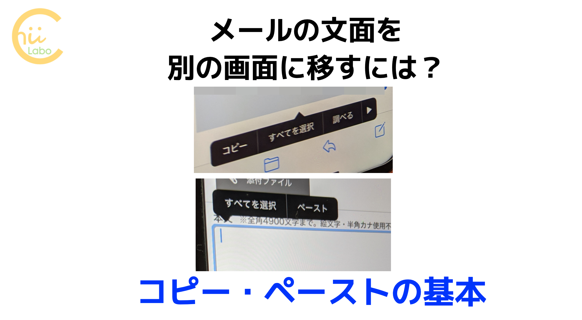 メールの文面を別の画面に移すには Iphoneのコピー ペーストの基本 スマホ教室ちいラボ