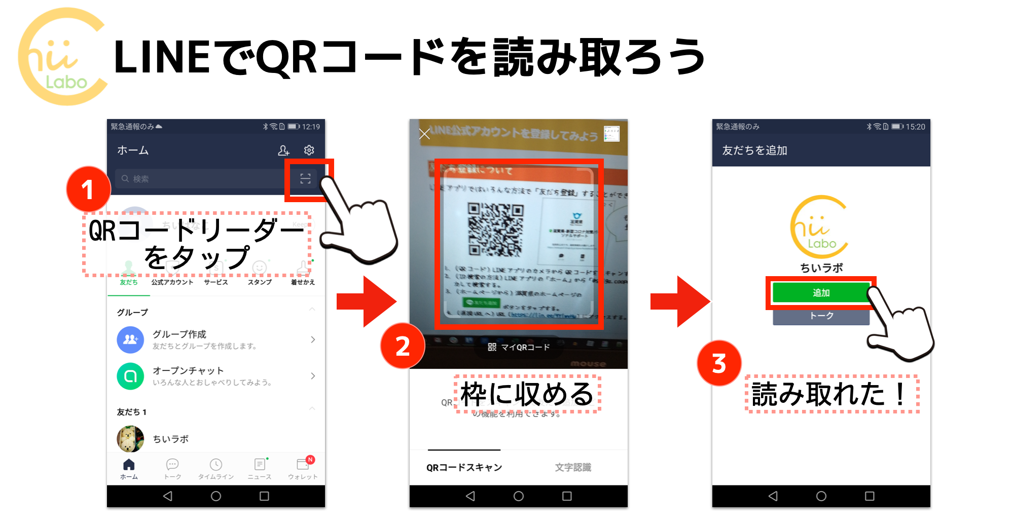 LINEでQRコードを読み取ろう（友だち追加）