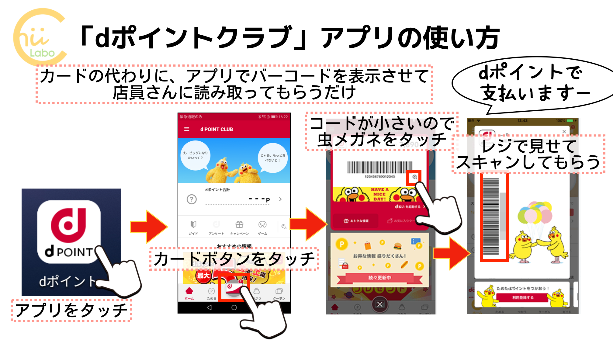 「dポイントクラブ」アプリの使い方