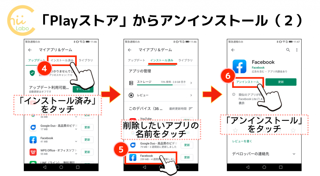 不要なアプリを削除するには 設定 と Playストア のアンインストール スマホ教室ちいラボ