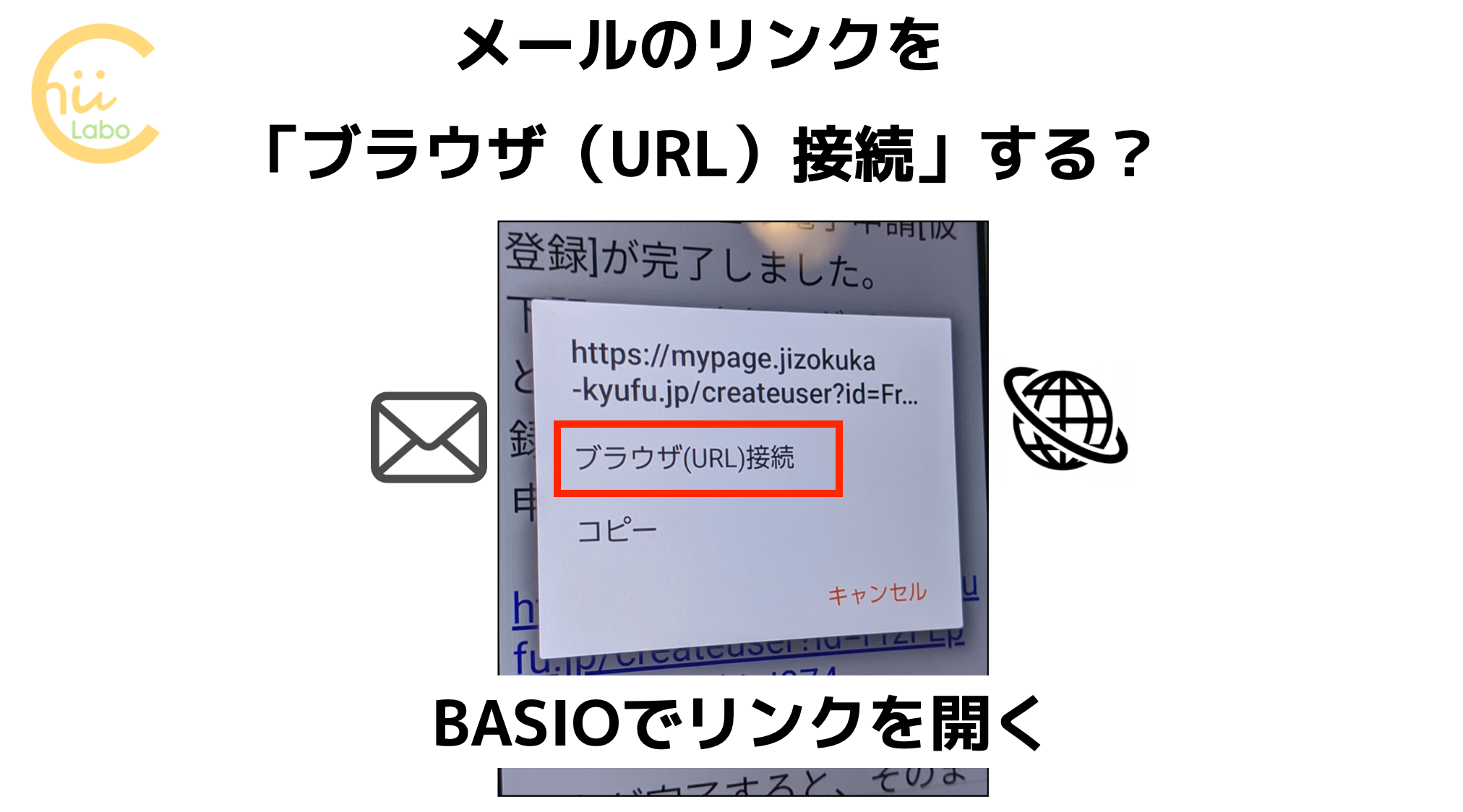 メールのリンクを ブラウザ Url 接続 する Basioでリンクを開く スマホ教室ちいラボ