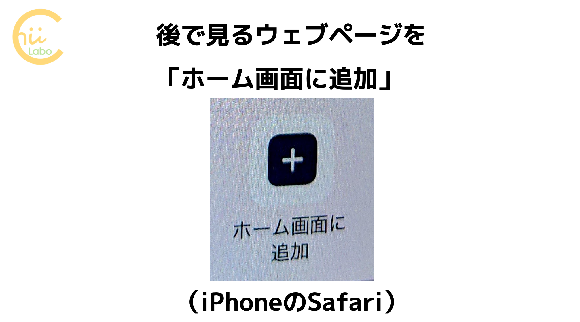 後で見られるようにウェブページを ホーム画面に追加 したい Iphoneのsafariアプリの場合 スマホ教室ちいラボ