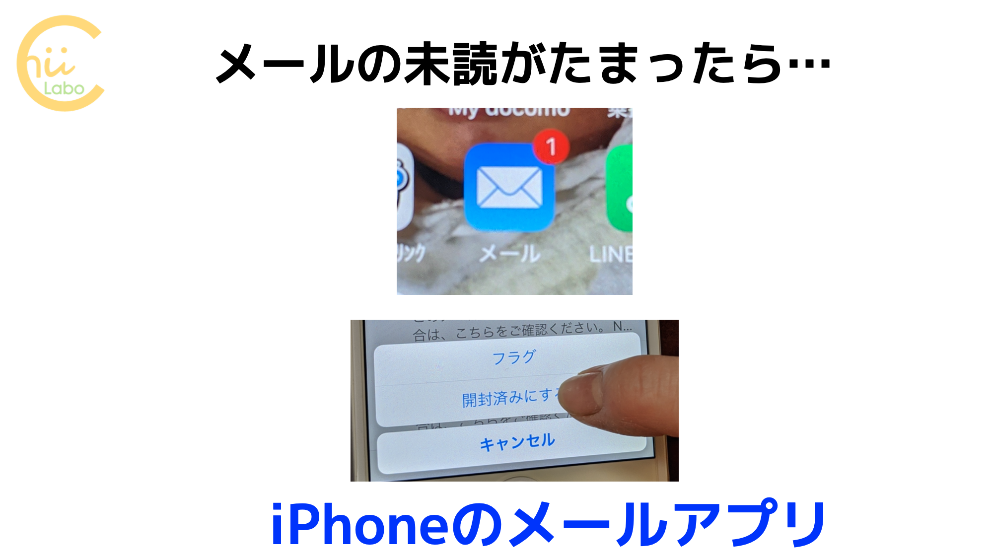 メールの未読がたまったら Iphoneのメールアプリ スマホ教室ちいラボ