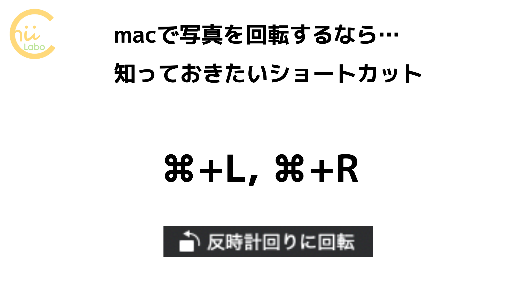 Macで写真を回転するなら 知っておきたいショートカット L R スマホ教室ちいラボ