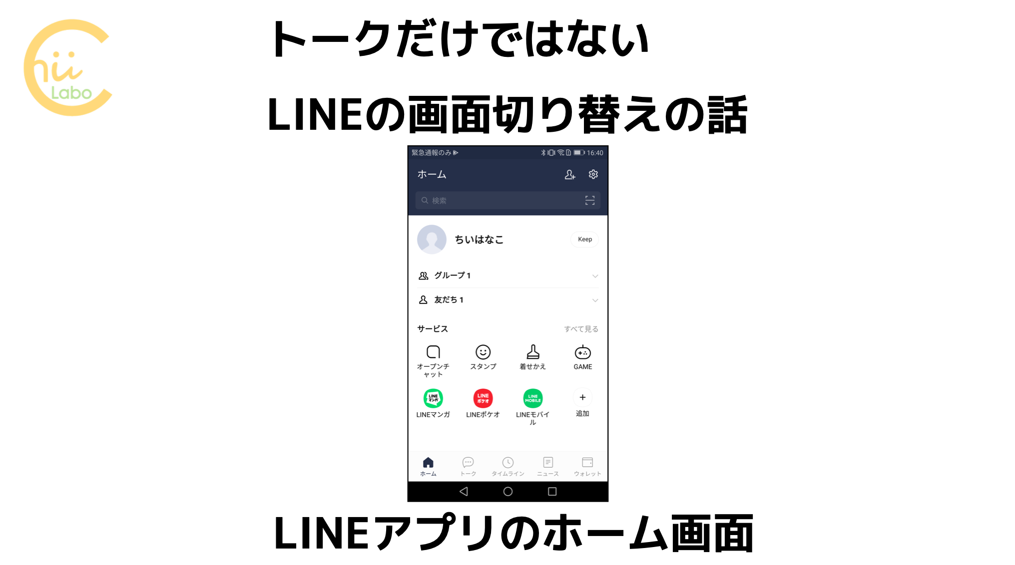 トークだけではないlineの画面切り替えの話 Lineアプリのホーム画面 ちいラボ