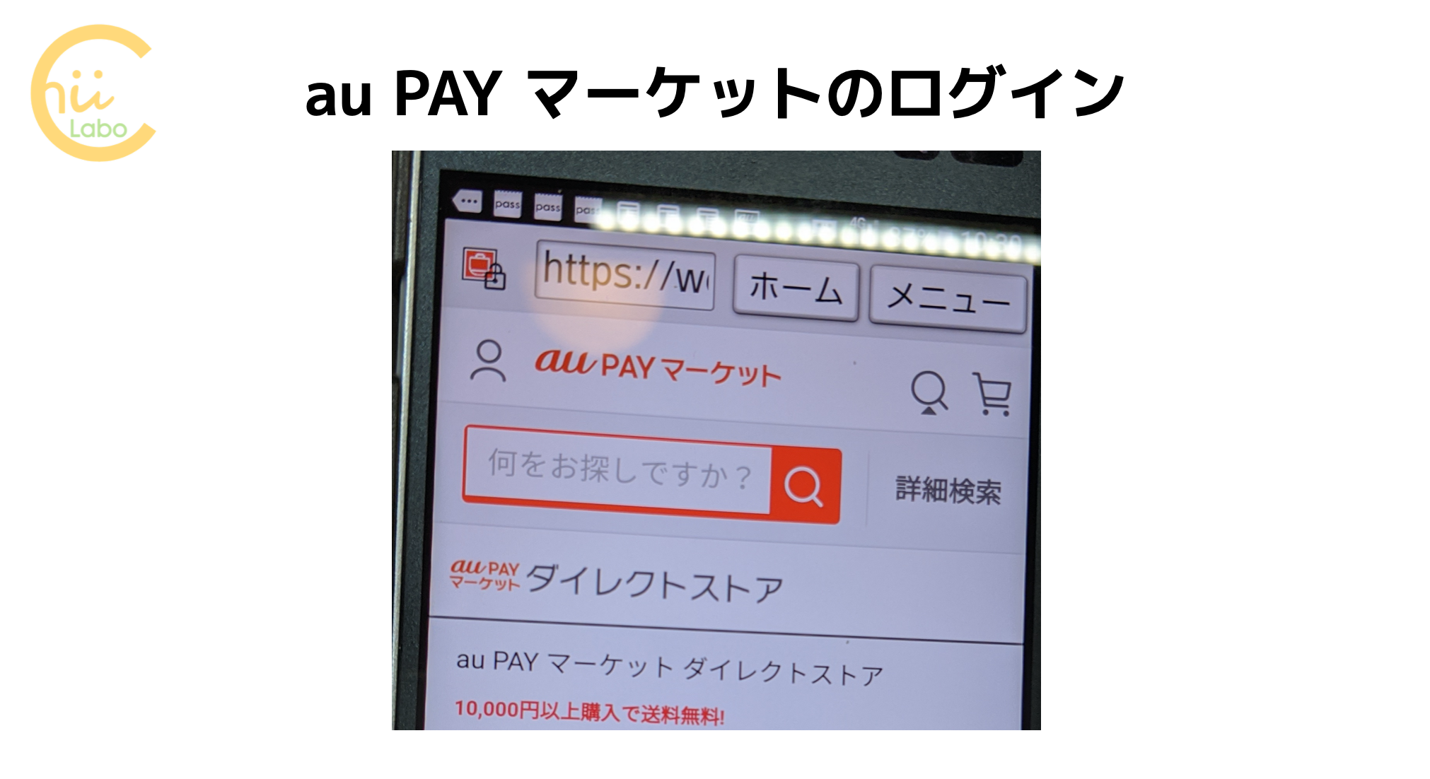 auだけじゃない、au PAY マーケットのログイン – スマホ教室ちいラボ