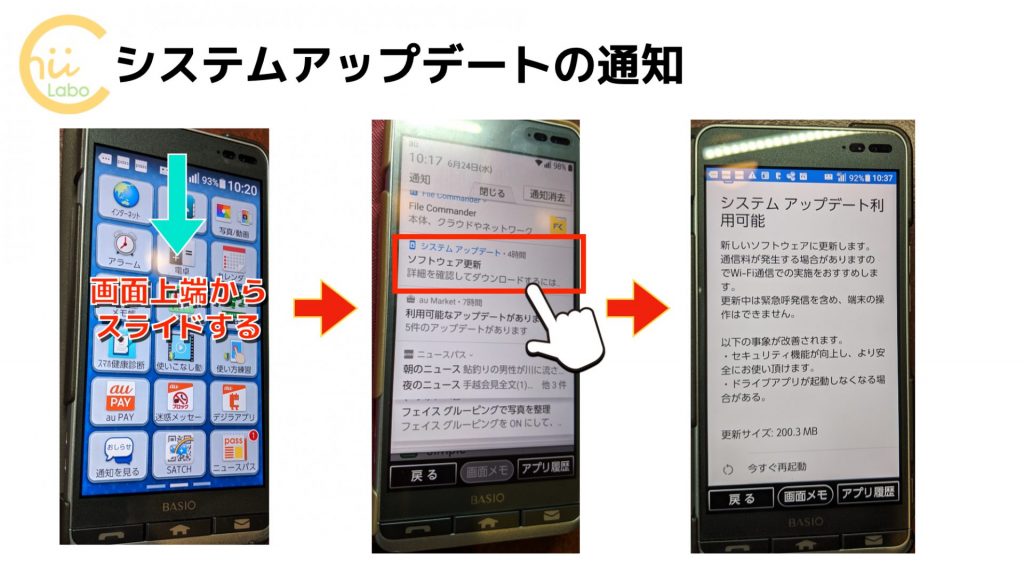 システムアップデートの通知が出たら Basioのアップデートの具体的な方法 スマホ教室ちいラボ