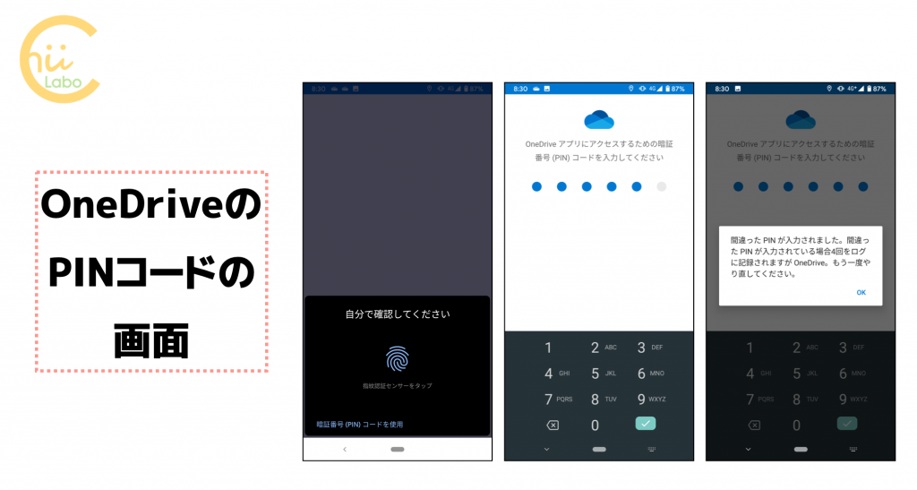 OneDriveアプリのPINコード入力の３つの画面