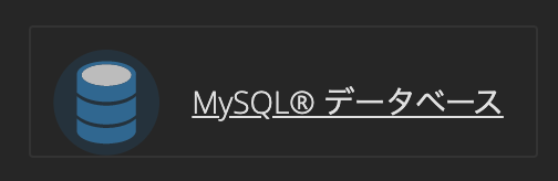 MySQLデータベースのボタン