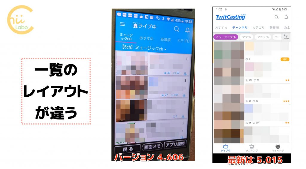 ツイキャスの画面が友だちと違うのはなぜ バージョン4と5の違い スマホ教室ちいラボ