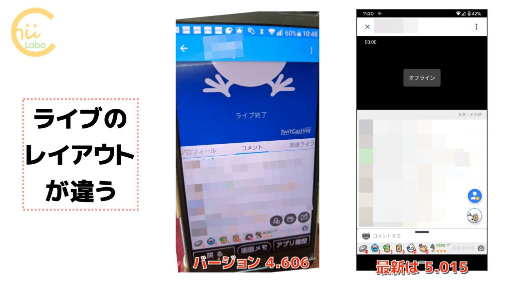ツイキャスの画面が友だちと違うのはなぜ バージョン4と5の違い スマホ教室ちいラボ