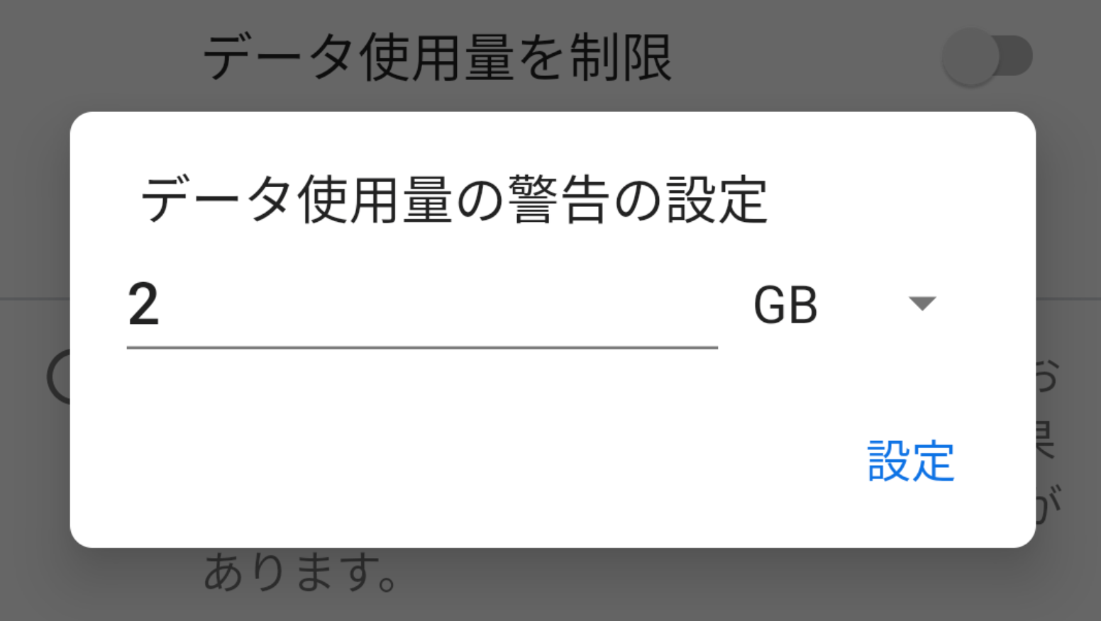 データ使用量の警告と制限 の設定をする スマホ教室ちいラボ