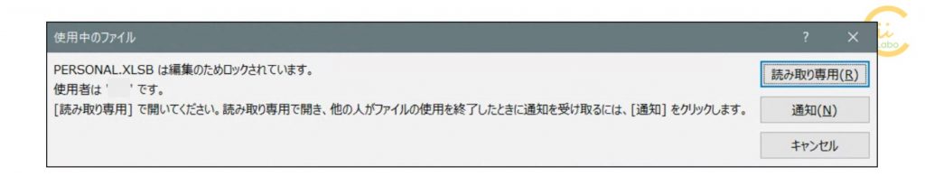 使用中のファイル
PERSONAL.XLSB は編集のためロックされています。
使用者は ' 〜〜 ' です。
[読み取り専用] で開いてください。読み取り専用で開き、他の人がファイルの使用を終了したときに通知を受け取るには、[通知] をクリックします。