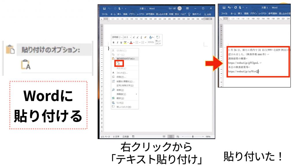 Wordを開いて 「貼付け」る