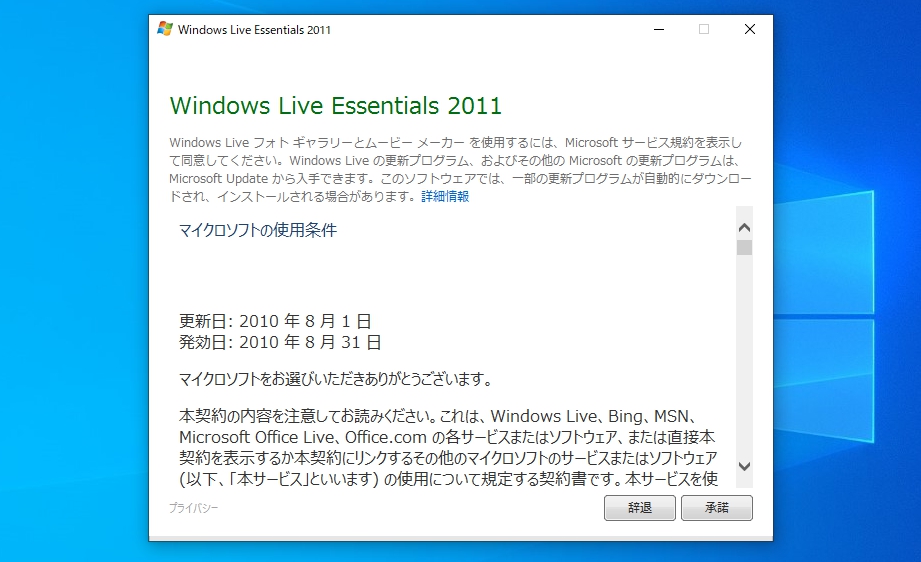 Windows Movie Maker Free Versionを起動したらWindows Live Essentials 2011の規約画面が表示された