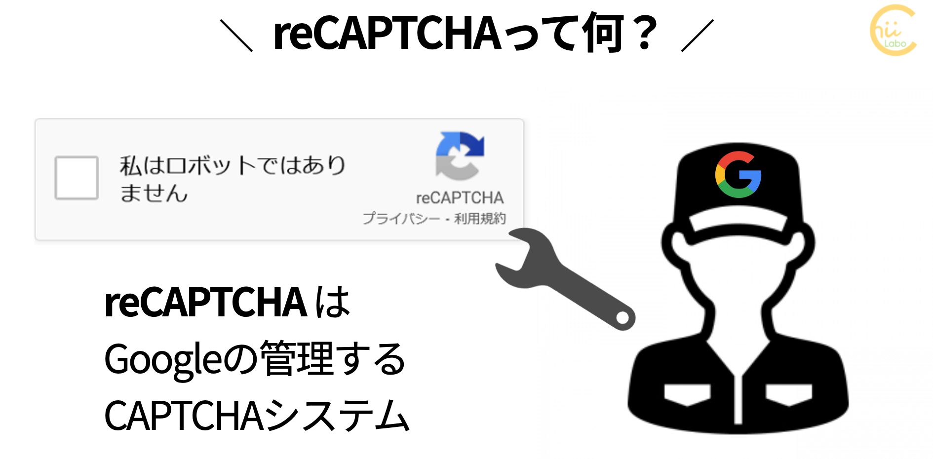 reCAPTCHAのフリー図解