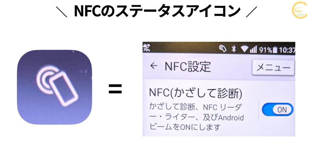 NFCのステータスアイコン