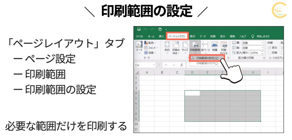 Excel 必要な範囲だけ印刷したい 印刷範囲の設定 スマホ教室ちいラボ